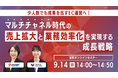 共催ウェブセミナー「少人数でも成果を出すEC運営へ！マルチチャネル時代の売上拡大と業務効率化を実現する成長戦略」を2026年9月14日に開催！