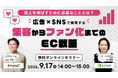 ウェブセミナー『売上を伸ばすために必要なこととは？広告×SNSで実現する「集客からファン化」までのEC戦略』を2026年9月17日に開催！
