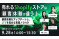 共催ウェブセミナー「売れるShopifyストアは顧客体験が違う！～顧客体験をアップデートし、LTVを高める実践ノウハウ～」を2026年9月28日に開催！