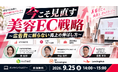 【EC事業者向け】オンラインセミナー「今こそ見直す美容EC戦略〜広告費に頼らない売上の伸ばし方〜」を9月25日に開催！