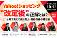 【EC事業者向け】オンラインセミナー「Yahoo!ショッピング“改定後”の正解とは？1ヶ月で見えてきた売上・利益改善の勝ち筋」を10月1日に開催！