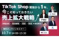 共催ウェブセミナー「TikTok Shop開始から1年、今こそ知っておきたい売上拡大戦略 ～市場分析・販売戦略・運営・物流を徹底解説～」を2026年10月7日に開催！