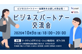 【ビジネスパートナー交流会】新たなビジネスパートナーとの出会いや情報交換を目的とした交流会を2026年10月9日に開催！