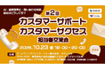 【オフライン開催】第2回 『カスタマーサポート・カスタマーサクセス担当者交流会～AI・業務効率化・問い合わせ対応、他社はどうしてる？～』を2026年10月23日に開催！