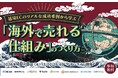 【EC事業者向け】オンラインセミナー「越境ECのリアルな成功事例から学ぶ「海外で売れる仕組み」のつくり方」が10月8日に開催！