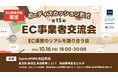 【第15回 EC事業者交流会】～EC運営の“リアル”を語り合う会～を2026年10月16日に開催！