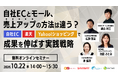 ウェブセミナー『自社ECとモール、売上アップの方法は違う？ 自社EC・楽天・Yahoo!ショッピングで成果を伸ばす実践戦略』を2026年10月22日に開催！
