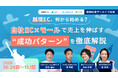 【アーカイブ動画公開のお知らせ】『越境EC、何から始める？ 自社EC×モールで売上を伸ばす“成功パターン”を徹底解説』