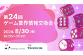【共催イベント】無料交流会「第24回　ゲーム業界情報交換会」を2024年8月30日に開催！
