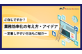 「業務効率化の考え方・アイデア―定着しやすい方法もご紹介―」のホワイトペーパーを公開