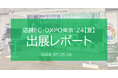 【展示会出展レポート】第3回店舗EC・DXPO東京’24【夏】に出展いたしました。