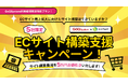 ★先着5社限定★サイト構築サービス５万円値引きキャンペーン実施中！