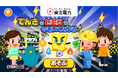 子ども向け無料社会体験アプリ『ごっこランド』に東北電力の新コンテンツ「でんきのヒミツをのぞいてみよう！」が登場！