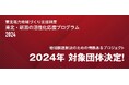 東北電力地域づくり支援制度「東北・新潟の活性化応援プログラム」2024年助成団体の決定について