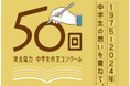 -「東北電力 第50回中学生作文コンクール」最終審査結果-記念すべき第50回の最優秀賞・文部科学大臣賞は秋田県五城目町立五城目第一中学校1年石塚 隼仁(いしづか はやと)さん
