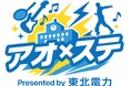 高校生が主役の新たな“学園祭型イベント”「アオ×ステ」を開催!ステージ出演希望者、ボランティアスタッフ等を募集します!