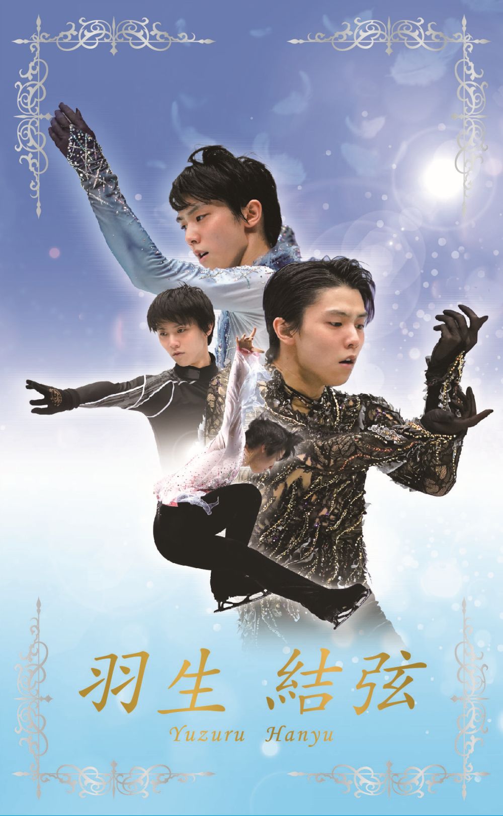 いよいよ待望の新シーズンが開幕！「羽生結弦プレミアムセット ～One