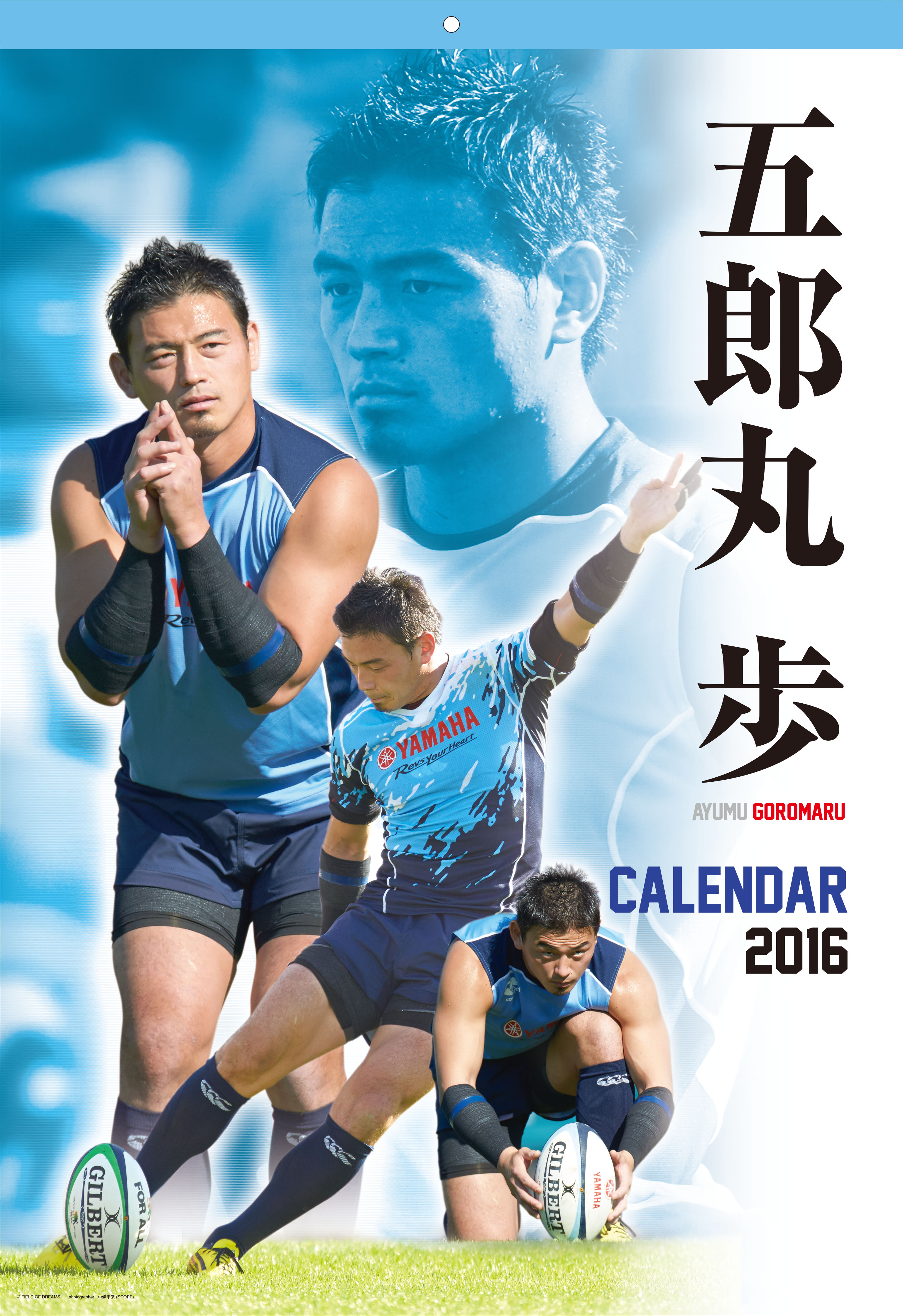 五郎丸歩カレンダー16 緊急発売 12月23日 水 より一斉発売 株式会社エンスカイのプレスリリース