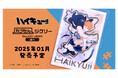 【エンスカイ ジグソーパズル40周年】 アニメ「ハイキュー!!」 カブセルジグソー が予約開始!