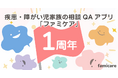 疾患・障がい児家族の相談QAアプリ「ファミケア」公式リリースから1周年!利用登録は5,000家族を突破