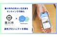 【豊川市×ファミケア】豊川市とファミケア支援検索を連携し、障がい児の支援探しオンライン化プロジェクトを発足