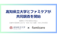 【高知県立大学×ファミケア】医療的ケア児家庭の支援者との緊急時情報共有の課題に関する共同調査を開始