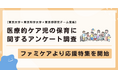 東京大学×東京科学大学×東京都研究チームによる「医療的ケア児の保育に関するアンケート調査」ファミケアより応援特集を開始