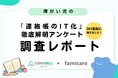障がい児家族の約80%が児発・放デイでデジタルの連絡帳を希望。障がい児を育てる261家庭を対象に連絡帳“IT化実態”を徹底調査