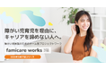 障がい児育児でキャリアを止めない。経験を活かして働くチーム型プロジェクトワークサービス「ファミケアワークス」β版を提供開始
