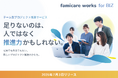 社内プロジェクト推進に足りないリソース・ノウハウをチーム単位で確保！チーム型プロジェクト推進サービス「ファミケアワークス for BIZ」を提供開始