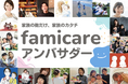 「疾患・障がい児家族の毎日を楽しく」のファミケアが公式アンバサダーを発表!当事者家族が生活・育児情報発信や企業コラボ活動へ参加