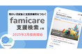 疾患・障がい児家族と全国の支援を繋げる「ファミケア支援検索」の提供を開始!全障害の全支援を対象にオンラインで支援をマッチ