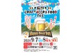 まもなく開催 9月7日(土)・8日(日)長野CRAFT BEER & FOOD Fes.開催のお知らせ