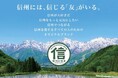 信州をつなぎ、信州を元気に!信州にこだわったデリシアオリジナルブランド「信州の信友(しんゆう)」を発売いたします
