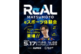 eスポーツイベント「ReAL MATSUMOTO」の開催について