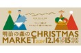 【栃木県那須塩原市】12月14(土)・15日(日)、道の駅「明治の森・黒磯」で「明治の森のクリスマスマーケット」開催