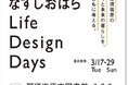 那須塩原の今と未来の暮らしをともに考える展示イベント【なすしおばらLife Design Days】3月17日(火)スタート