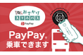「スマホタッチ支払い」がPayPayに対応クレジットカードなしでもスマホ1つで路線バスの利用が可能に