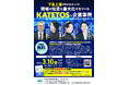 【受講無料】現場の体験談から組織の安全をつくるツール『KATETOS』活用方法＆企業事例セミナーを3/10にオンライン開催