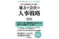 人手不足・最低賃金上昇に負けないための地方の会社特化の人事戦略を紹介!「人手不足時代を生き抜く地方の会社の人事戦略」11/8発売