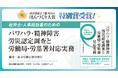 労働新聞社『社労士・人事担当者のためのパワハラ・精神障害労災認定調査と労働局・労基署対応実務』が第24回「ほんづくり大賞」特別賞を受賞