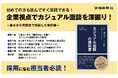 初めてでもすぐ実践できるカジュアル面談の解説書『この一冊でカジュアル面談の全てがわかる！カジュアル面談の教科書』10/31発売