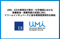 UMI、GXの実現及び素材・化学領域における事業創造・産業発展の加速に向け、ドリームインキュベータと資本業務提携契約を締結