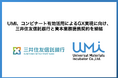 UMI、コンビナート有効活用によるGX実現に向け、 三井住友信託銀行と資本業務提携契約を締結