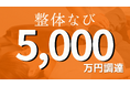 整体師とお客様をつなぐマッチングサービス「整体なび」がシードラウンドで5,000万円の資金調達を実施!