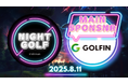 GOLFIN、複合型ゴルフフェス「NIGHT GOLF」のメインスポンサーに就任