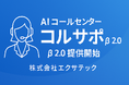 AI コールセンター「コルサポ」β2.0 提供開始 ─ 通話要約を強化、10社限定で先行ユーザー募集