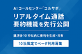 AI コールセンター「コルサポ」 リアルタイム通話要約機能を先行公開