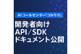 AI コールセンター「コルサポ」、開発者向け API/SDK ドキュメントを一般公開