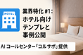 AI コールセンター「コルサポ」、ホテル業界向けテンプレートを提供開始 ─ 導入第1号・Aホテルで夜間受付93%自動化を実現